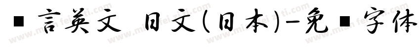 语言英文 日文(日本)字体转换